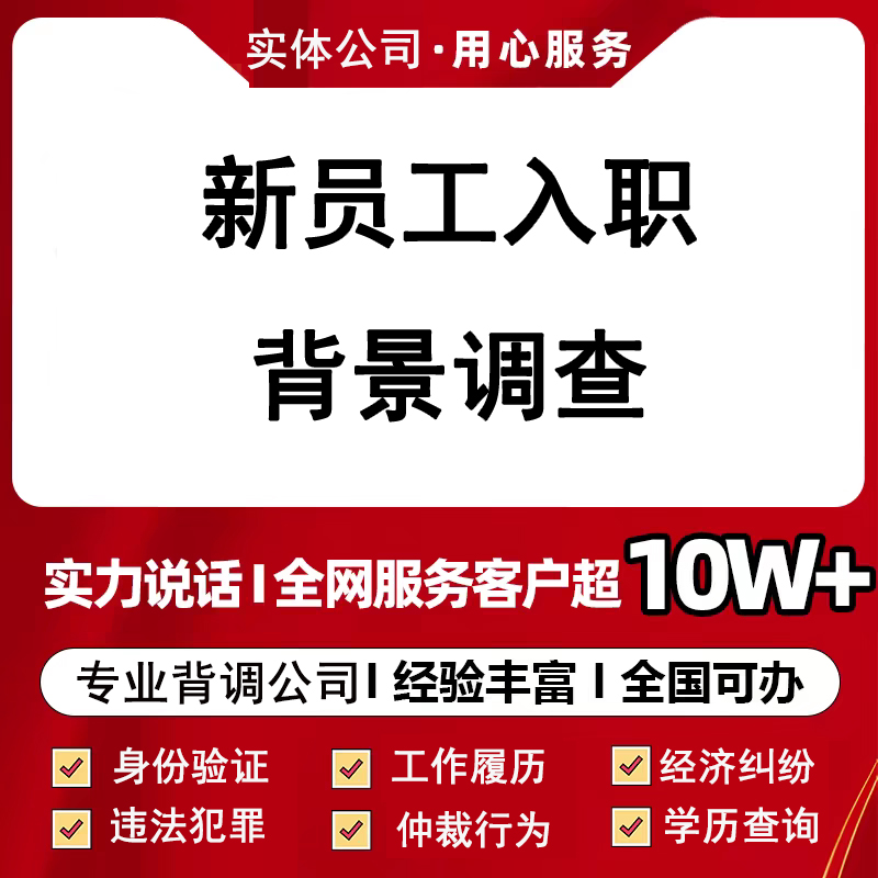 背调背景调查服务公司自查工作履历学历违法犯罪记录查询保姆仲裁
