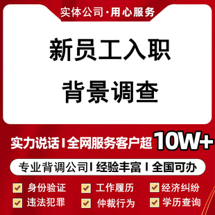 背调背景调查服务公司自查工作履历学历违法犯罪记录查询保姆仲裁