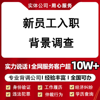 背调背景调查服务公司自查工作履历学历违法犯罪记录查询保姆仲裁