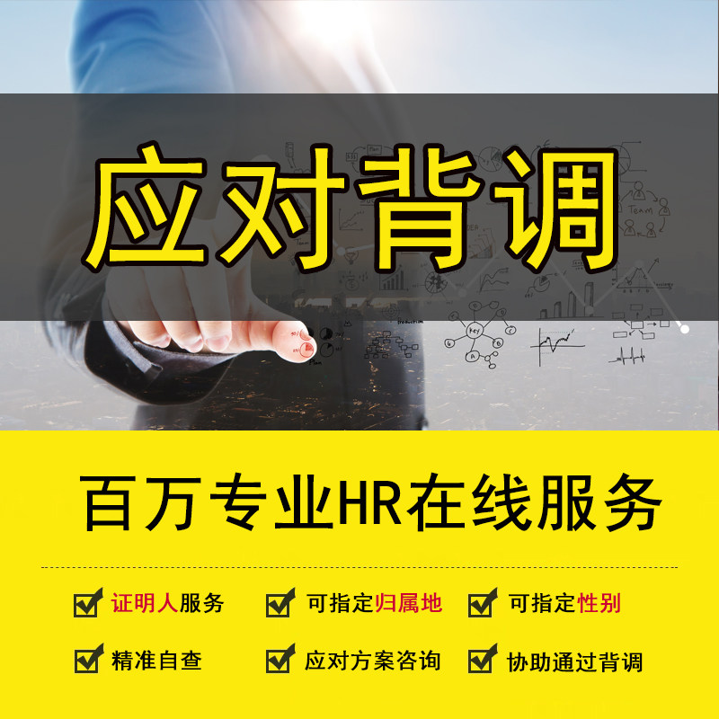 应对背调服务 员工入职背景调查商务服务