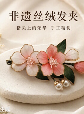 【荣华】系列非遗蚕丝绒花发夹花叶款 新中式汉服古风配饰