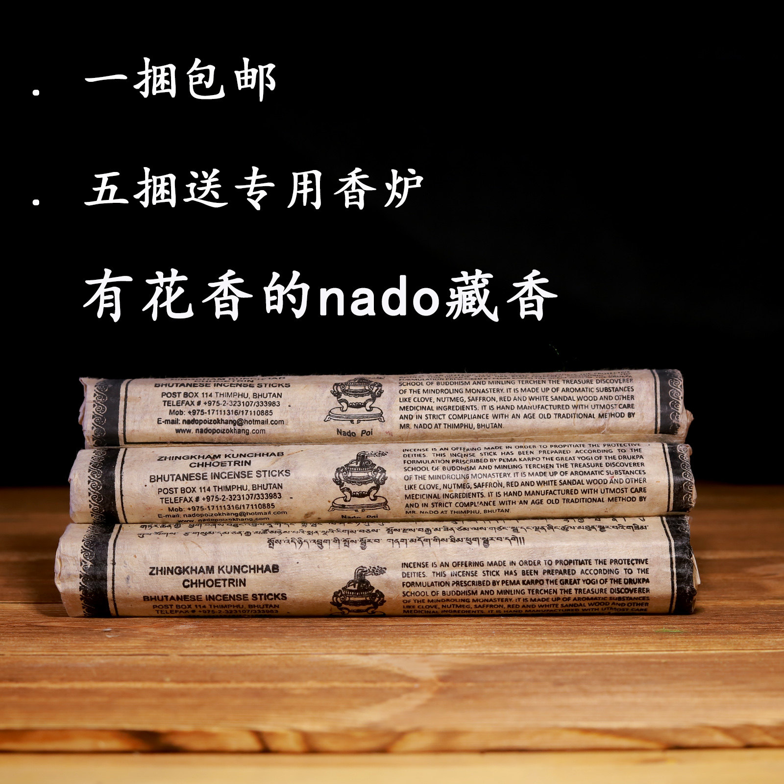不丹nado南斗那豆牌纯天然手工藏香礼佛供佛药香