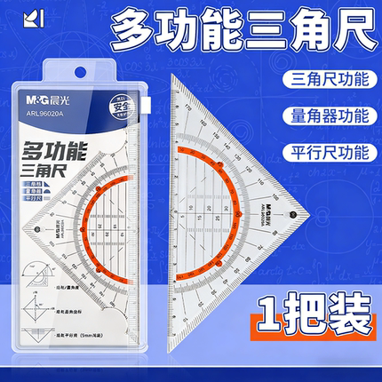 晨光多功能三角尺高透明尺子绘图工具三角板小学生文具大三角尺子