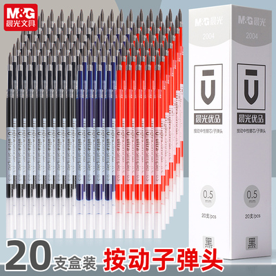 晨光优品按动笔芯0.5mm