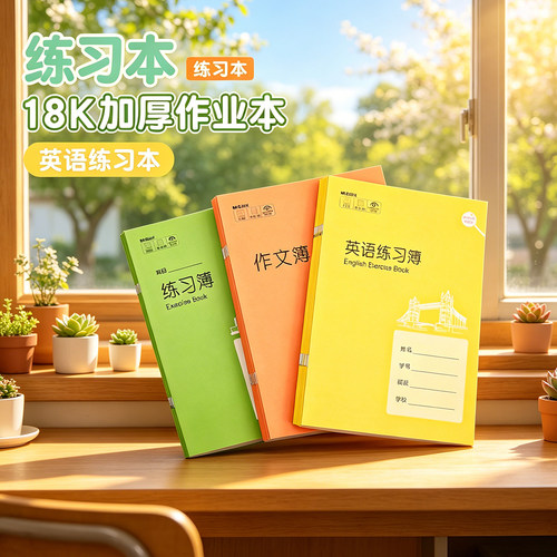 晨光练习簿英语练习本小学生
