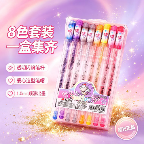晨光8色闪光手帐水性笔1.0
