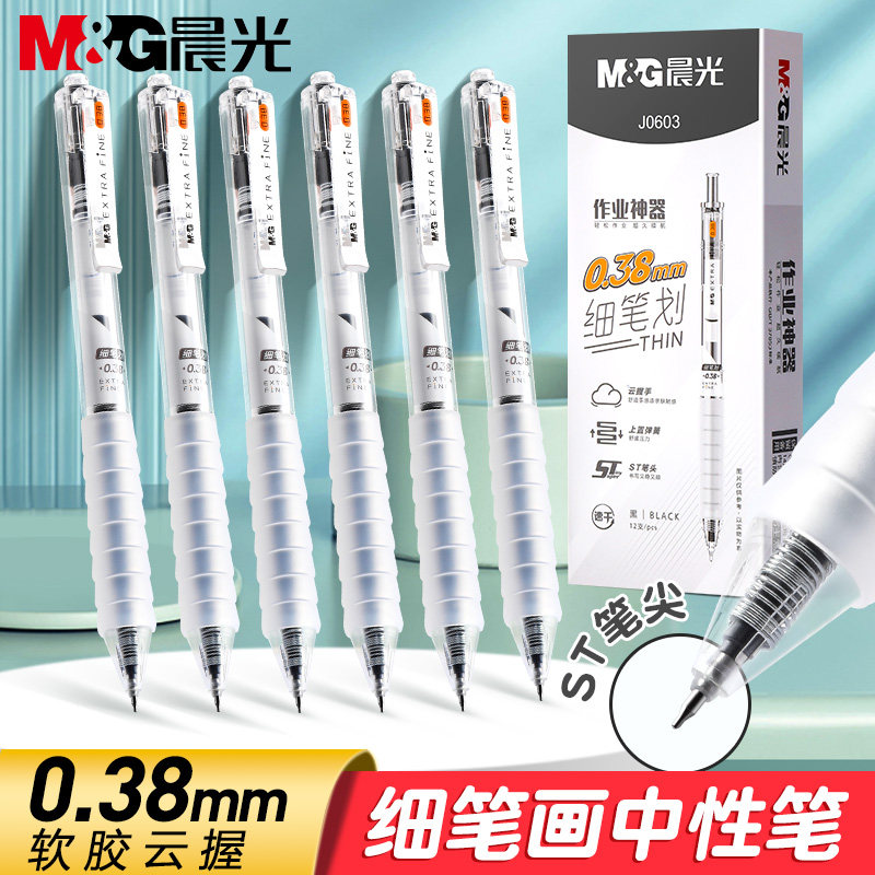 晨光按动中性笔云握手J0603黑色