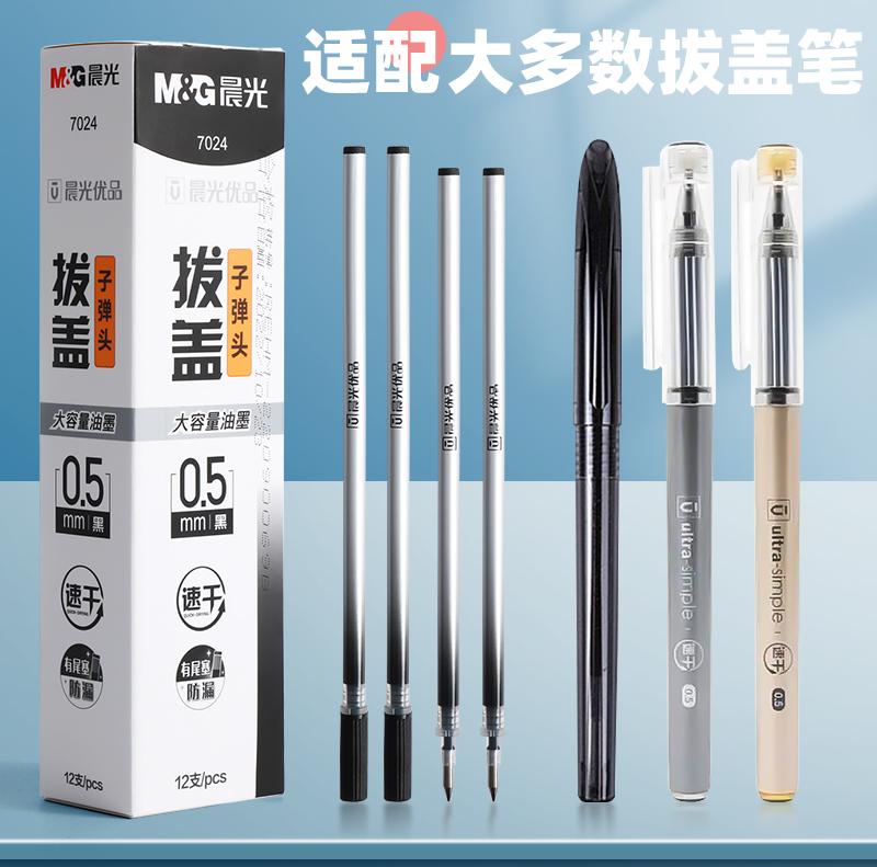 晨光优品速干笔芯7024中性笔芯0.5子弹头黑色笔替芯拔插中性笔芯