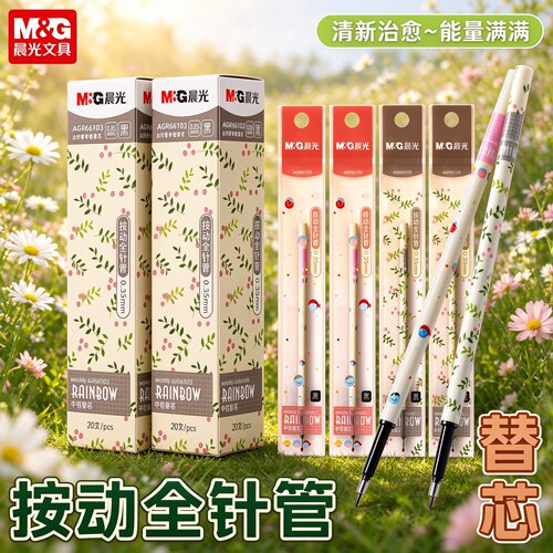 晨光按动笔芯66103中性笔芯