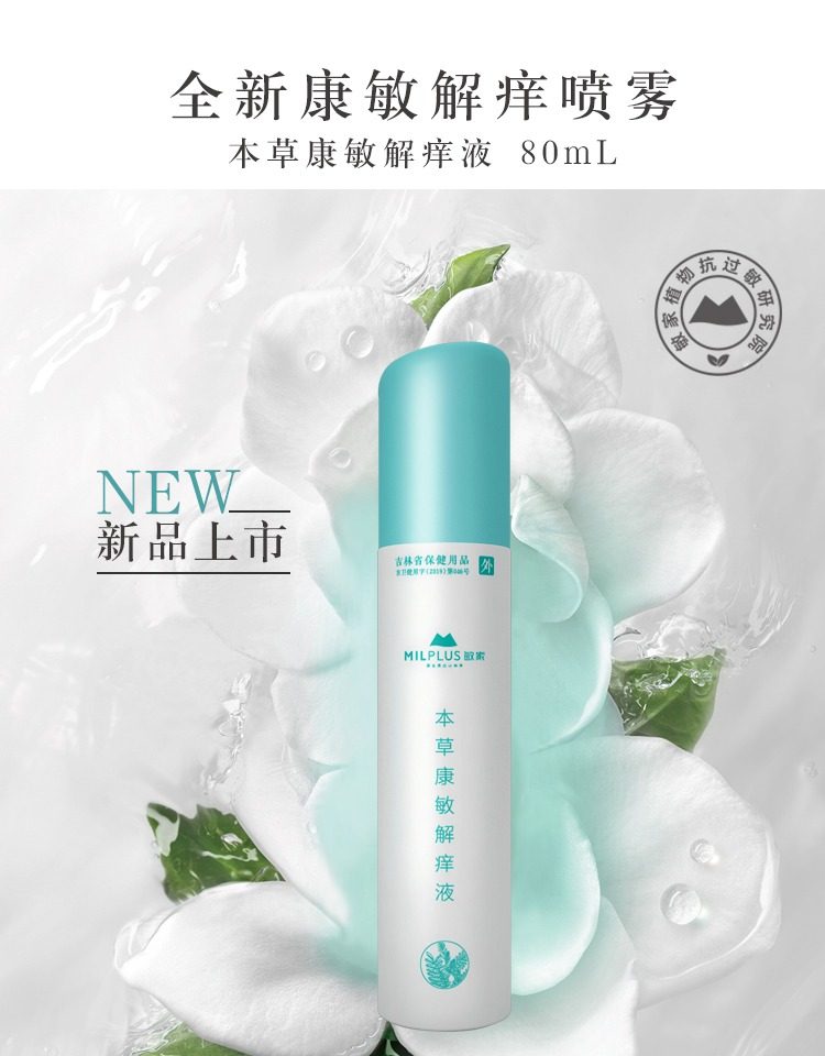 敏家本草解痒液喷雾镇定舒缓补水修护敏感肌痘痘肌泛红晒后修复