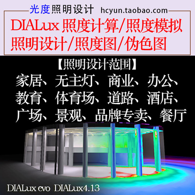 DIALux设计 照度计算 照明设计 灯光模拟 照度图 伪色图