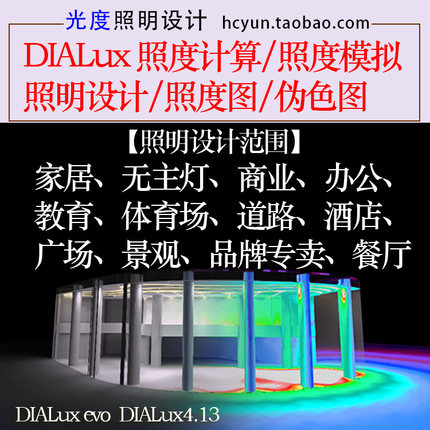 dialux设计 照度计算 照明设计 灯光模拟 照度图 伪色图 dialux