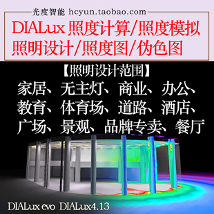 照度图 DIALux设计 灯光模拟 照明设计 伪色图 照度计算