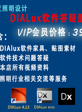 dialux/dialuxevo学习教程 一对一培训带学员 灯光解答培训