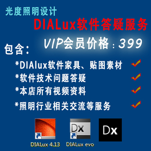 dialux/dialuxevo学习教程 一对一培训带学员 灯光解答培训