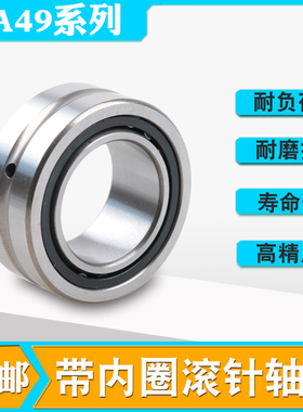 带内圈滚针轴承NA4900 4901 4902 4903 4904 4905 4906 4907 4908