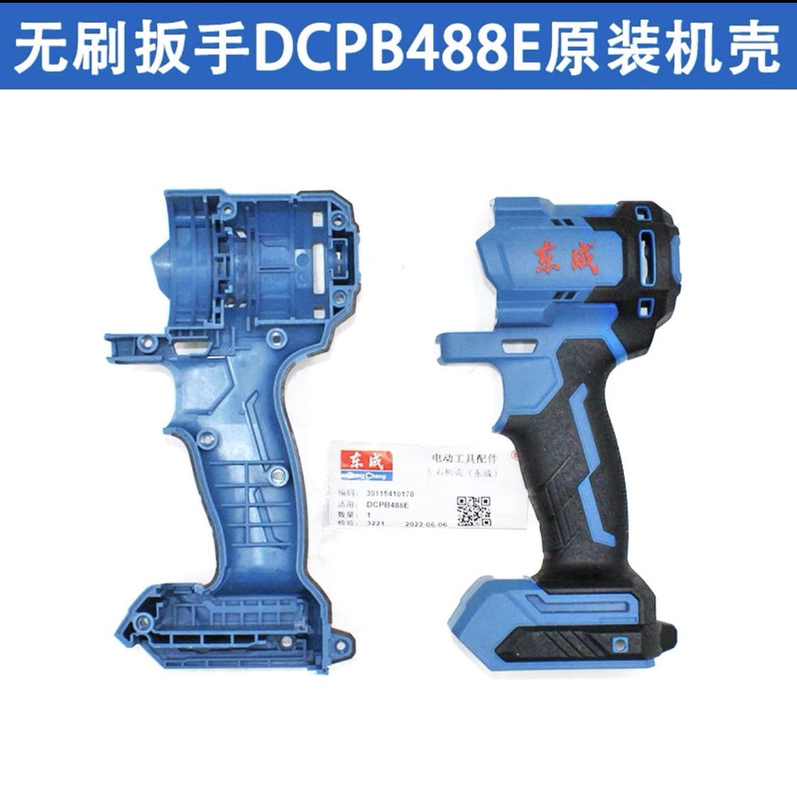 东成电动扳手DCPB488机壳东城20V冲击扳手外壳原装488塑料壳配件