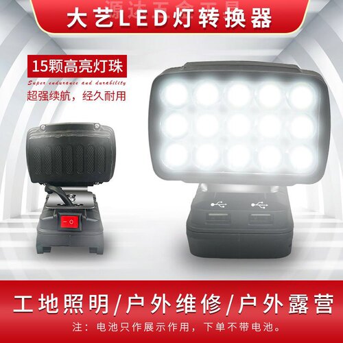 大艺电动扳手电池工作灯新疆包邮照明灯A6/A7充电宝转换器应急灯