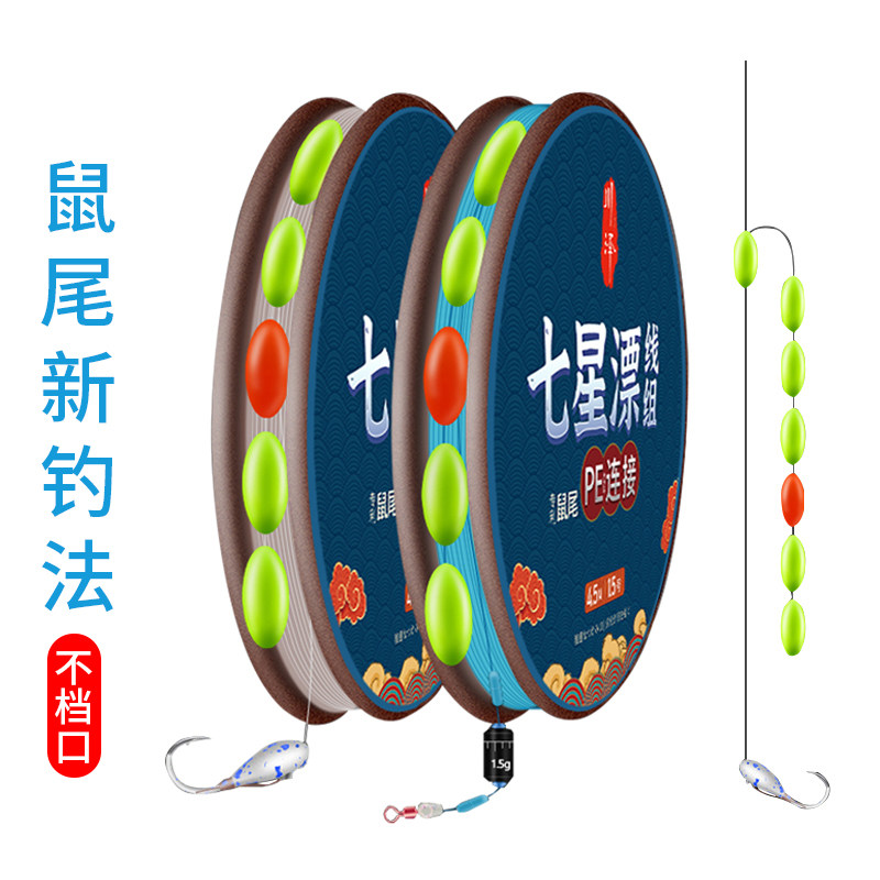 老鼠尾巴七星漂线组套装新型千又鱼钩绑好7星漂高灵敏4.5 5.4线组