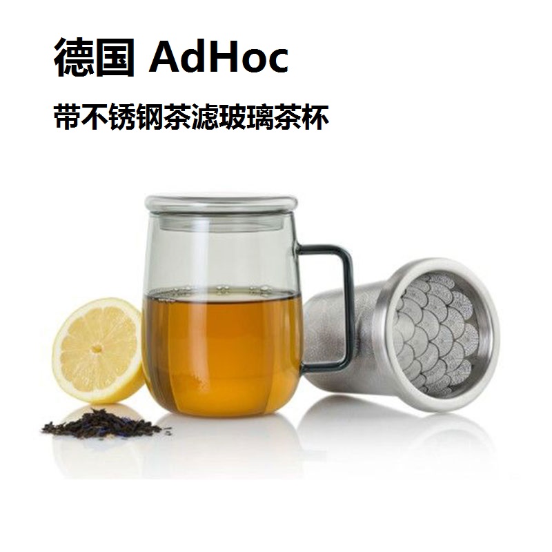 德国adhoc不锈钢滤茶器玻璃茶杯