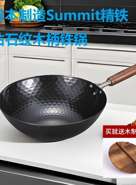 铁流Summit日本铁锅钻石纹炒菜锅家用无涂层燃气灶高纯精铁铁锅