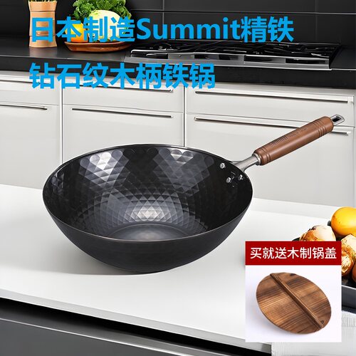 铁流Summit日本铁锅钻石纹炒菜锅