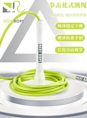 next rope花式专业拳击跳绳健身减脂专业去弹5mmPVC耐摔手柄绳