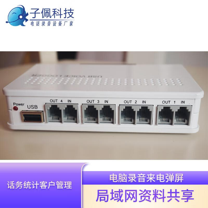 子佩电话录音盒8路|USB录音盒八线|电脑录音设备八路来电弹屏系统