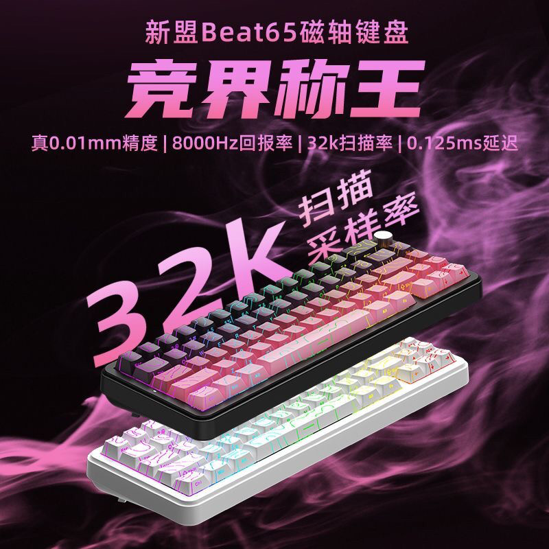 新盟Beat65磁轴机械键盘有线侧刻FPS无畏契约电竞游戏专用客制化