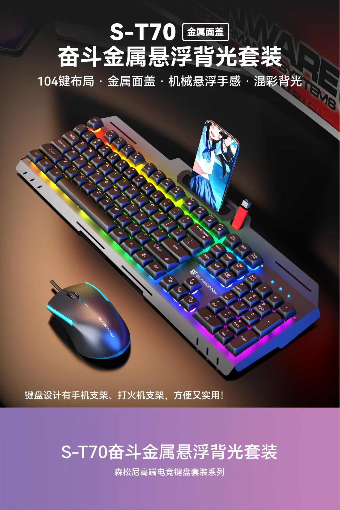 森松尼S-T70电脑游戏键盘套装有线键鼠usb发光台式电竞笔记本办公