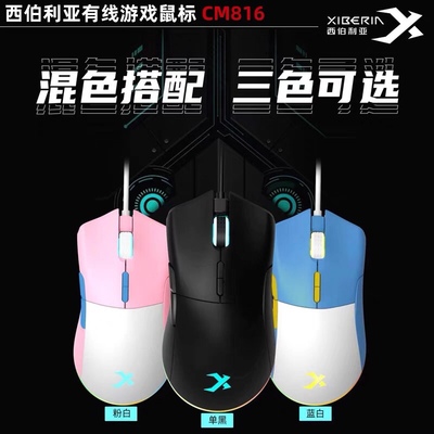 西伯利亚CM816有线游戏鼠标网吧吃鸡台式电脑竞技专用FPS流光炫彩