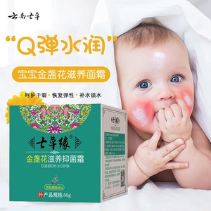 云南七草金盏花婴儿面霜专用婴幼儿新生正品儿童保湿七草缘宝宝霜