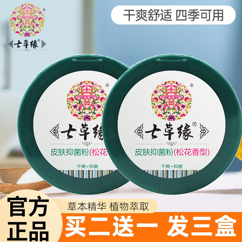 云南七草爽身粉宝宝松花粉新生婴儿专用痱子粉七草缘肌肤干痒儿童