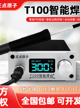 正点原子T100智能焊台T12电烙铁大功率调温维修焊接专业级焊锡枪