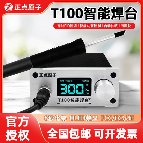 正点原子智能调温焊台电烙铁T100