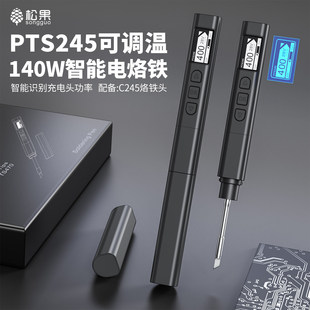 松果PTS245便携电烙铁PD140W大功率智能焊笔245烙铁头可调恒温