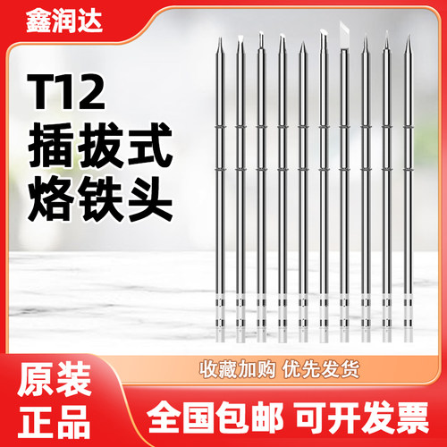【包邮开票】T12拔插式烙铁头