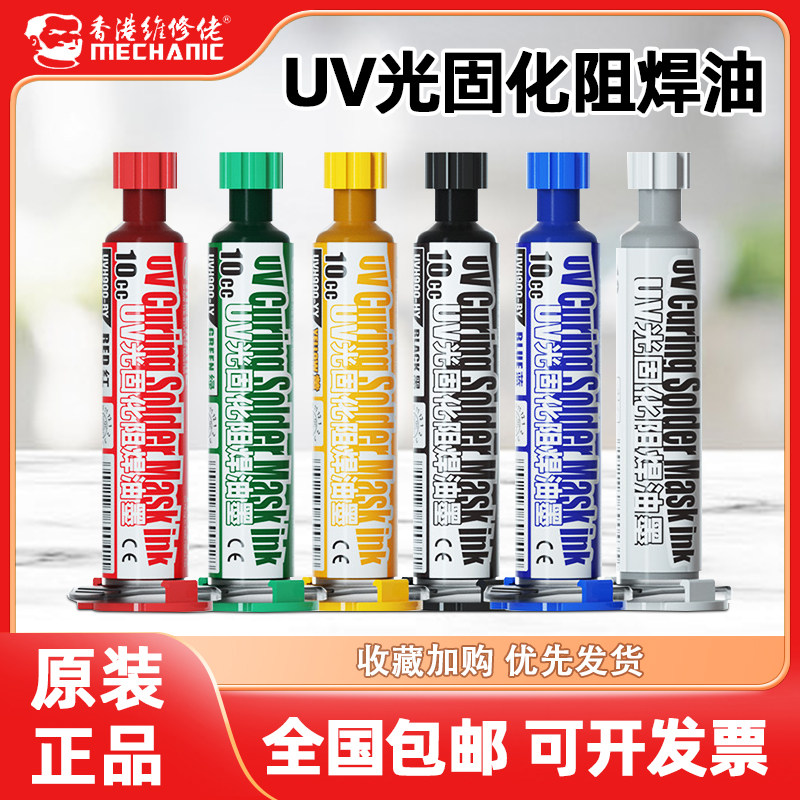 维修佬uv光固化阻焊油紫外针筒装