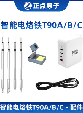 正点原子T90A/B/C电烙铁配件