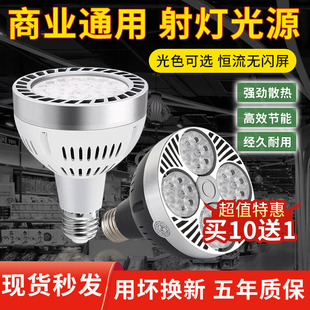 led轨道射灯灯泡par30单灯服装店超市生鲜灯超亮节能E27螺口光源