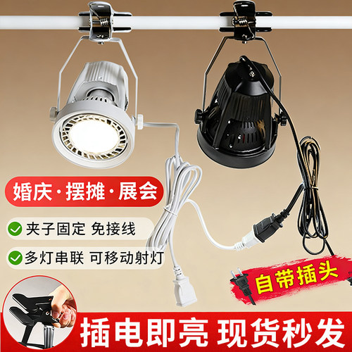 插电式LED夹子射灯串联免接线服装店婚庆超亮可移动展会集市摆摊