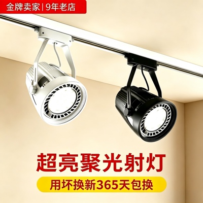 轨道射灯led超亮聚光E27螺口导轨par30服装店婚纱餐饮店展厅超市