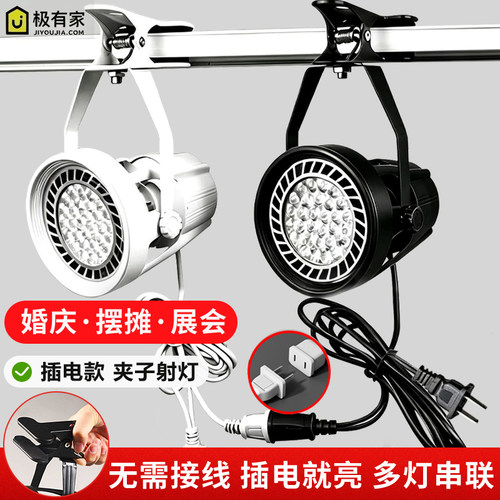 插电式led夹子射灯串联免接线服装店婚庆超亮可移动展会集市摆摊