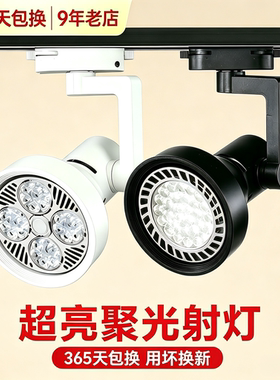 轨道射灯led服装店卤菜餐饮超市展厅聚光超亮par30灯导轨E27螺口