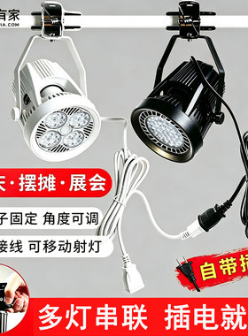 插电式led夹子射灯串联免接线服装店婚庆超亮可移动展会集市摆摊