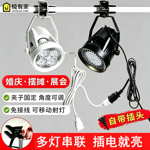 插电式led夹子射灯串联免接线服装店婚庆超亮可移动展会集市摆摊
