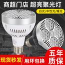 LED轨道射灯灯泡PAR30节能超亮商用服装 店超市生鲜灯E27螺口光源