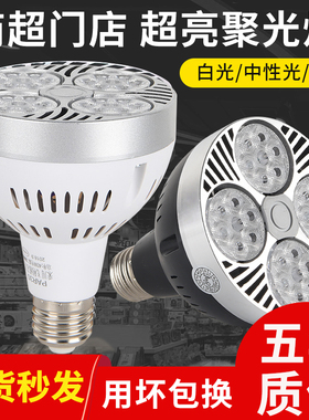 LED轨道射灯灯泡PAR30节能超亮商用服装店超市生鲜灯E27螺口光源