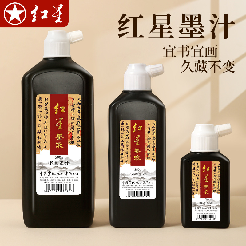红星墨汁500ml书法毛笔墨水国画练习初学者学生书画墨汁