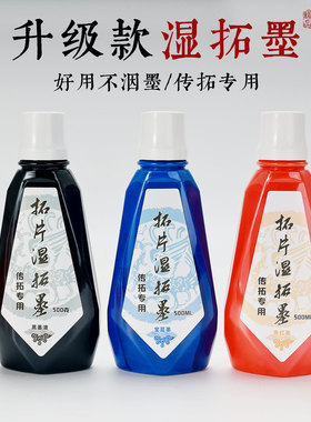 拓片湿拓墨传拓墨汁红色蓝色朱砂橘红墨水拓碑文超浓墨液拓印